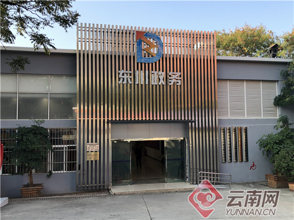 【开创东川高质量发展新局面】东川区在全省率先实现政务服务体系 群众办事“最多跑一次”