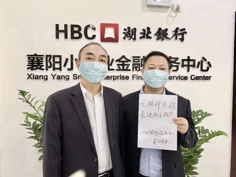 湖北银行襄阳分行：创新金融产品支持抗疫企业