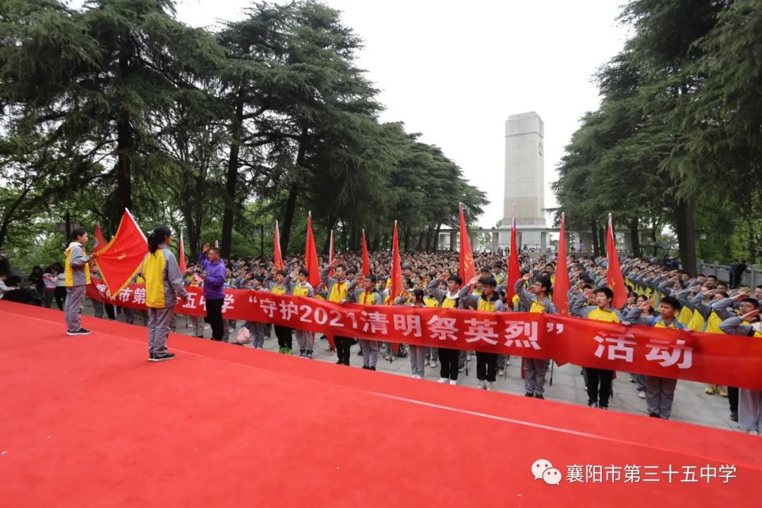 襄阳市第三十五中学开展守护2021清明祭英烈活动