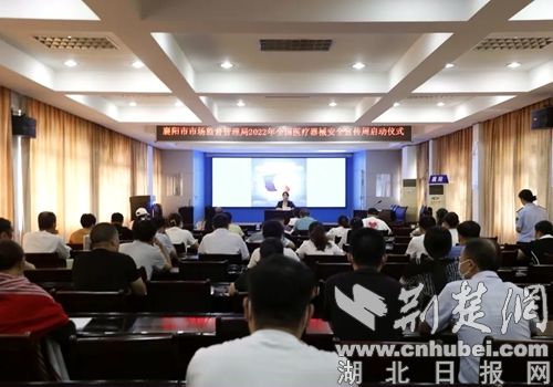 襄阳市启动2022年医疗器械安全宣传周活动