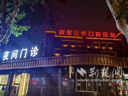 下班后，您可以坐牙医！武的第一个晚上口腔诊