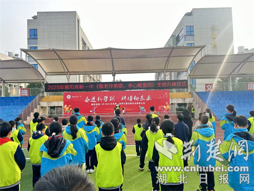 襄阳高新第一初级中学：尊老传德，以孝