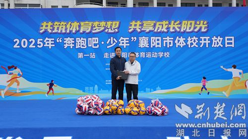 2025年“奔跑吧少年”襄阳市体校开放日活动第一