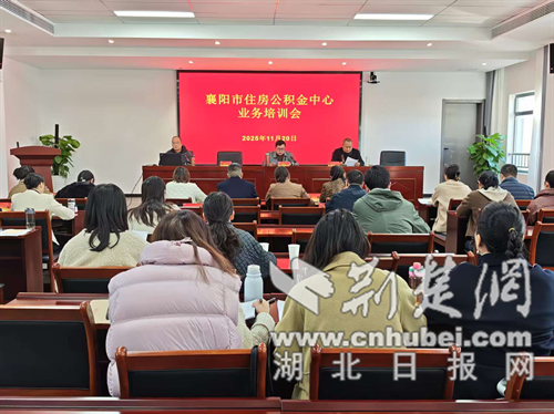 襄阳市住房公积金中心举办业务培训会