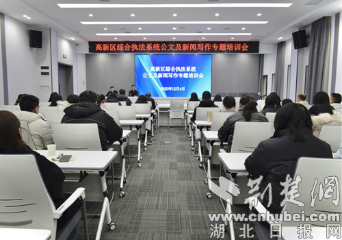 襄阳高新区举办综合执法系统公文新闻写